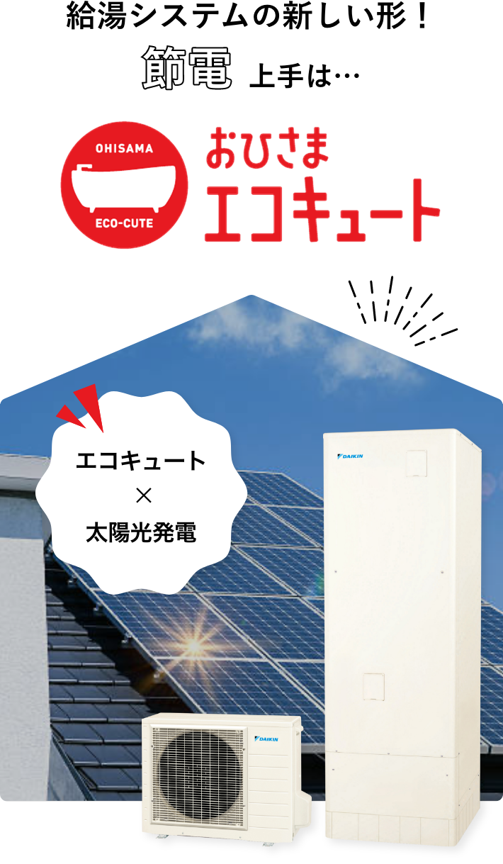 給湯システムの新しい形！節電上手は…おひさまエコキュート